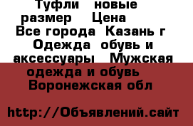 Туфли,  новые, 39размер  › Цена ­ 300 - Все города, Казань г. Одежда, обувь и аксессуары » Мужская одежда и обувь   . Воронежская обл.